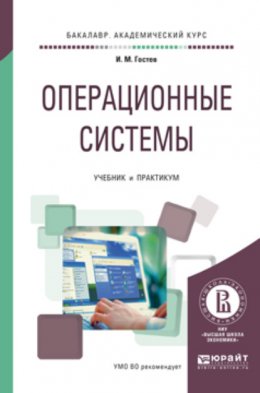 Операционные системы. Учебник и практикум для академического бакалавриата