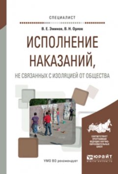 Исполнение наказаний, не связанных с изоляцией от общества. Учебное пособие для вузов