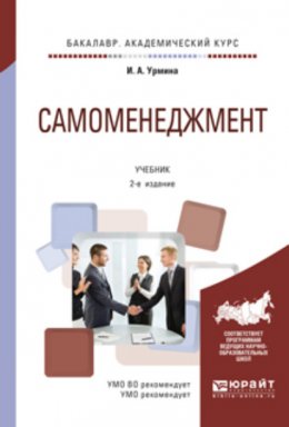 Самоменеджмент 2-е изд., испр. и доп. Учебник для академического бакалавриата