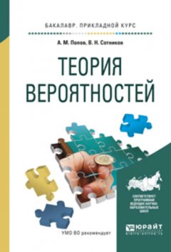 Теория вероятностей. Учебное пособие для прикладного бакалавриата