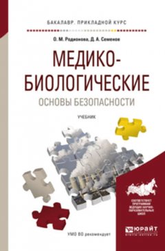 Медико-биологические основы безопасности. Учебник для прикладного бакалавриата