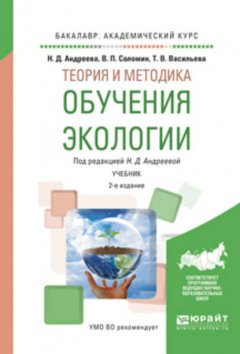 Теория и методика обучения экологии 2-е изд., испр. и доп. Учебник для академического бакалавриата