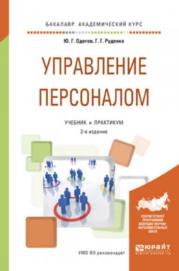 Управление персоналом 2-е изд., пер. и доп. Учебник и практикум для академического бакалавриата