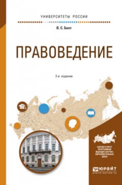 Правоведение 2-е изд., испр. и доп. Учебное пособие для вузов