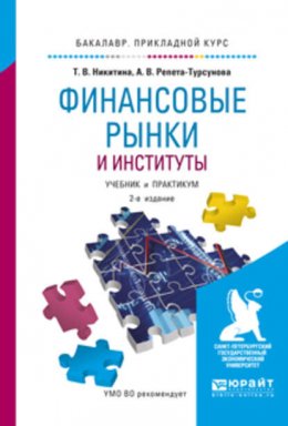 Финансовые рынки и институты 2-е изд., испр. и доп. Учебник и практикум для прикладного бакалавриата