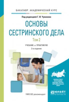 Основы сестринского дела. В 2 т. Том 2 2-е изд., испр. и доп. Учебник и практикум для академического бакалавриата