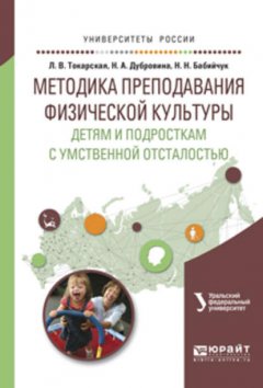 Методика преподавания физической культуры детям и подросткам с умственной отсталостью. Учебное пособие для вузов