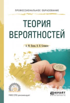 Теория вероятностей. Учебное пособие для СПО