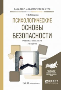 Психологические основы безопасности 2-е изд., испр. и доп. Учебник и практикум для академического бакалавриата