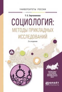 Социология: методы прикладных исследований 2-е изд., испр. и доп. Учебное пособие для вузов