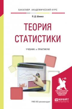 Теория статистики. Учебник и практикум для академического бакалавриата