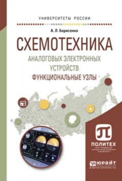 Схемотехника аналоговых электронных устройств. Функциональные узлы. Учебное пособие для вузов