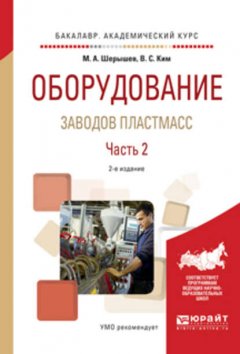 Оборудование заводов пластмасс. В 2 ч. Часть 2 2-е изд., испр. и доп. Учебное пособие для академического бакалавриата