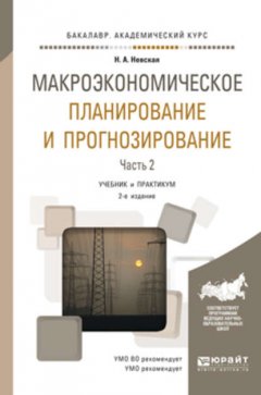 Макроэкономическое планирование и прогнозирование в 2 ч. Часть 2 2-е изд. Учебник и практикум для академического бакалавриата