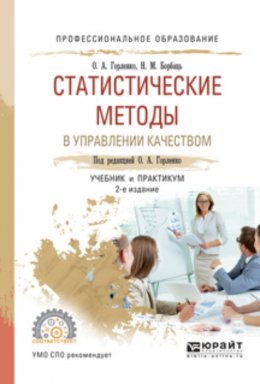 Статистические методы в управлении качеством 2-е изд., испр. и доп. Учебник и практикум для СПО