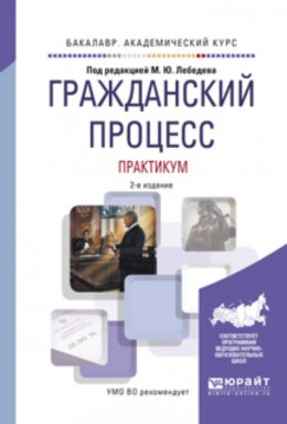 Гражданский процесс. Практикум 2-е изд., испр. и доп. Учебное пособие для академического бакалавриата