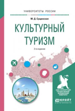 Культурный туризм 2-е изд., испр. и доп. Учебное пособие для академического бакалавриата