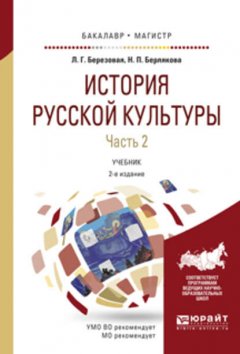 История русской культуры в 2 ч. Часть 2 2-е изд., испр. и доп. Учебник для бакалавриата и магистратуры