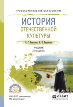 История отечественной культуры 2-е изд., испр. и доп. Учебник для СПО