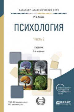 Психология в 2 ч. Часть 2 2-е изд., пер. и доп. Учебник для академического бакалавриата