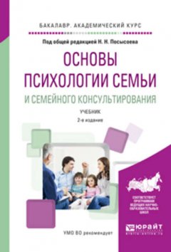 Основы психологии семьи и семейного консультирования 2-е изд., пер. и доп. Учебник для академического бакалавриата