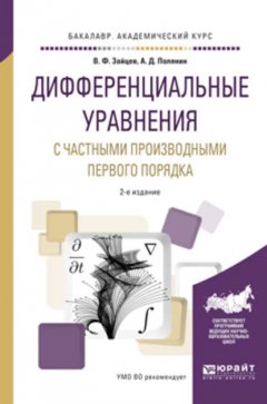 Дифференциальные уравнения с частными производными первого порядка 2-е изд., испр. и доп. Учебное пособие для академического бакалавриата