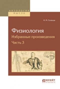 Физиология. Избранные произведения в 4 ч. Часть 3