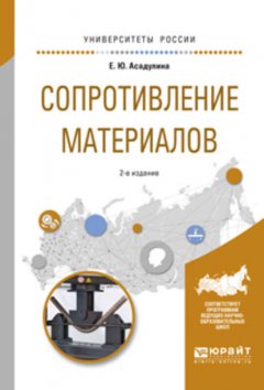 Сопротивление материалов 2-е изд., испр. и доп. Учебное пособие для вузов