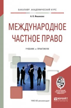 Международное частное право. Учебник и практикум для академического бакалавриата