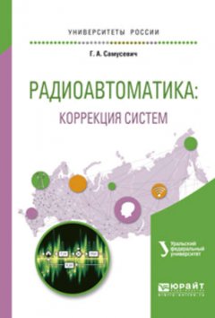 Радиоавтоматика: коррекция систем. Учебное пособие для вузов