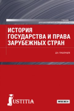 История государства и права зарубежных стран