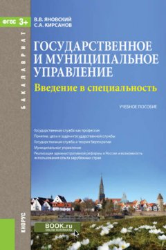 Введение в специальность «Государственное и муниципальное управление»