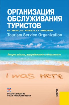 Организация обслуживания туристов