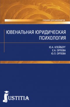 Ювенальная юридическая психология