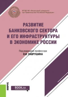 Развитие банковского сектора и его инфраструктуры в экономике России