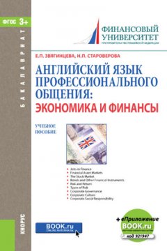 Английский язык профессионального общения. Экономика и финансы