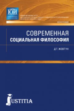 Современная социальная философия