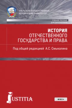 История отечественного государства и права