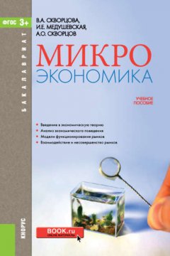 Микроэкономика