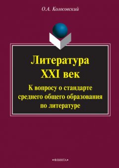 Литература. XXI век. К вопросу о стандарте среднего общего образования по литературе