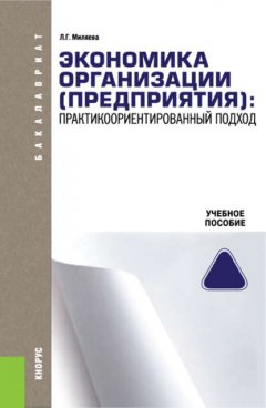 Экономика организации (предприятия). практикоориентированный подход