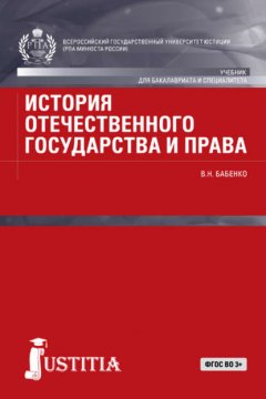 История отечественного государства и права