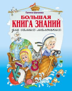 Большая книга знаний для самых маленьких