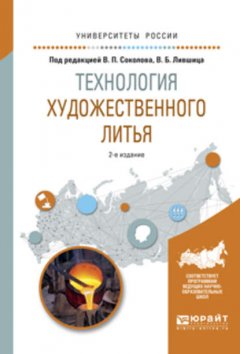 Технология художественного литья 2-е изд., испр. и доп. Учебное пособие для вузов