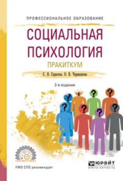 Социальная психология. Практикум 2-е изд., испр. и доп. Учебное пособие для СПО