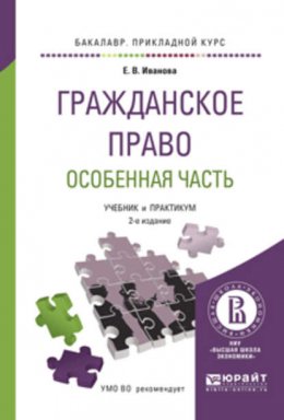 Гражданское право. Особенная часть 3-е изд. Учебник и практикум для прикладного бакалавриата