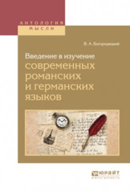 Введение в изучение современных романских и германских языков