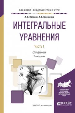 Интегральные уравнения в 2 ч. Часть 2 2-е изд., испр. и доп. Справочник для вузов