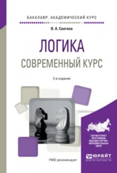 Логика. Современный курс 2-е изд., испр. и доп. Учебное пособие для академического бакалавриата