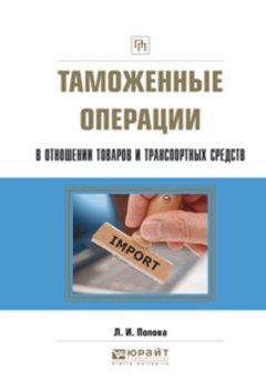 Таможенные операции в отношении товаров и транспортных средств